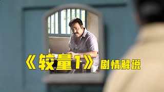 印度悬疑电影《误杀瞒天记》的爸爸《较量1》的剧情解说