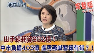 2018.12.04夜問打權完整版(下)　山手線耗資932億！中市負擔403億 盧秀燕喊暫緩有錯？！