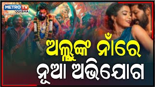 ପୁଣି ଅଡ଼ୁଆରେ ପୁଷ୍ପା ୨ , ଅଲ୍ଲୁଙ୍କ ନାଁରେ ଆସିଲା ନୂଆ ଅଭିଯୋଗ || Metro Tv Odiaha ||