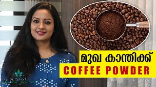 മുഖകാന്തിക്കും ചർമ്മസംരക്ഷണത്തിനും | Coffee Powder for Pimple Dark Spots free skin \u0026 Glowing Skin