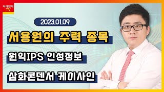 원익IPS, 인성정보, 삼화콘덴서, 케이사인_서용원의 주력 종목 (20230109)