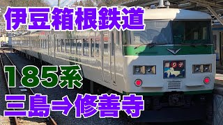 【伊豆箱根鉄道】JR東日本の車両185系特急踊り子号が乗り入れして修善寺まで乗車して来ました！