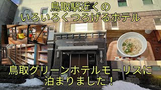 【鳥取駅近くでいろいろくつろげるホテル】鳥取グリーンホテルモーリスに泊まりました！