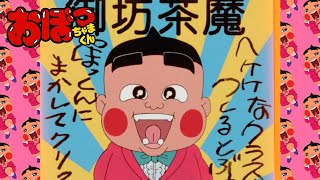 「へけけで選挙！」第15話 | おぼっちゃまくん