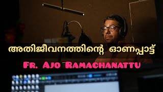 തുമ്പപ്പൂ പെണ്ണ് ചിരിക്കണ കണ്ടോ..| ഓണപ്പാട്ട് | Onappattu | Fr. Ajo Ramachanattu