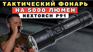 Крепкий и очень яркий ТАКТИЧЕСКИЙ ФОНАРЬ - NEXTORCH P91