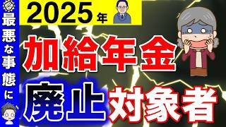 【緊急解説】加給年金の廃止で120万円の減額！対象者や加給年金の減額する金額について詳しく解説！