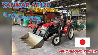 วิธีการใช้งานรถพรวนดินนั่งขับ YANMAR AF120 ใส่หางปั้นคันนา มีชุดตัก By NIHONMONO