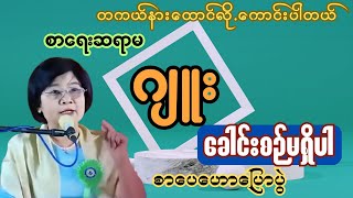 စာရေးဆရာမဂျူး ၏ ခေါင်းစဉ်မရှိပါ စာပေဟောပြောပွဲ စာပေဗဟုသုတ များစွာရရှိနိုင်သည့်အတွက် နားဆင်ကြည့်ပါ