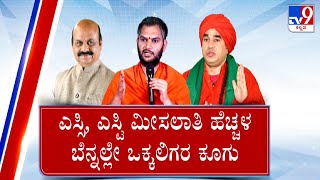 Vokkaliga Community Demand For Hike In Reservation | ಸರ್ಕಾರಕ್ಕೆ ಡೆಡ್​ಲೈನ್ ಕೊಟ್ಟ ಒಕ್ಕಲಿಗ ಮುಖಂಡರು