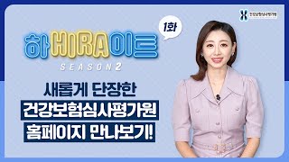 더 새롭게! 더 편리하게! 이용하는 ‘건강보험심사평가원 홈페이지’ [하HIRA이트 시즌2 1화]