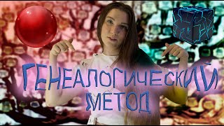 Урок 11 | Генеалогический метод (метод родословных)