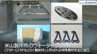 【中小企業プロモーション支援事業】㈱米山製作所