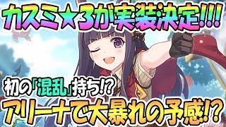 【プリコネR】ガチャでカスミ実装決定！初の混乱持ち！？アリーナで大暴れの予感【プリンセスコネクト！Re:Dive / Princess Connect / 実況】