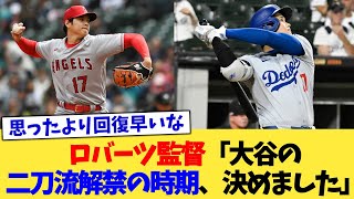 ロバーツ監督「大谷の二刀流解禁の時期、決めました」【なんJ プロ野球反応集】【2chスレ】【5chスレ】