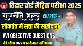 Bihar Board Class 10th Political Science Chapter 1 Objective Question By Dhiraj Sir