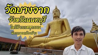 แนะนำวิธีเที่ยว วัดบางจาก จังหวัดนนทบุรี ไหว้พระใกล้กรุงเทพ ลอดใต้โบสถ์ เสริมดวง