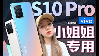 「小白測評」vivo S10 Pro體驗：小姐姐看了直呼好傢伙～