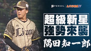 【西武新秀】隅田知一郎『踏上久違的一軍賽場！繳出3.1局2安打無失分的好投』