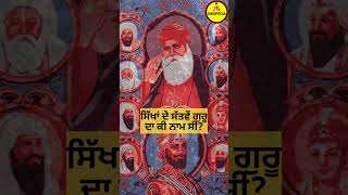 ਸਿੱਖਾਂ ਦੇ ਸੱਤਵੇਂ ਗੁਰੂ ਦਾ ਕੀ ਨਾਮ ਹੈ? #sikhism #shabadgurbani #shorts