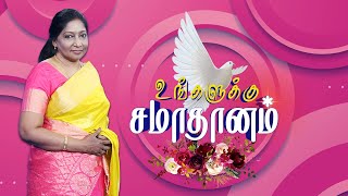 உங்களுக்கு சமாதானம் // Peace to You | Episode 109