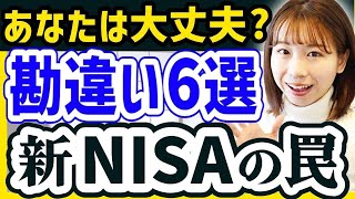 【新NISA始めた人に警告】新NISA制度でよくある勘違い6選【新NISA/つみたて投資枠/成長投資枠】