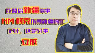 HM 耐克跟进欧盟，借抵制新疆棉花搞事，中国无论什么样的反应都是好事，中国立威的时机到了