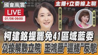 【LIVE主播+立委線上聊】柯建銘提罷免41區域藍委 公投解散立院 王鴻薇「這樣」反擊｜TVBS新聞