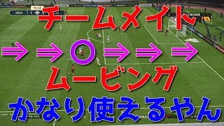 【ウイイレ2019】モンタ。チームメイトムービング始めました！my club#246