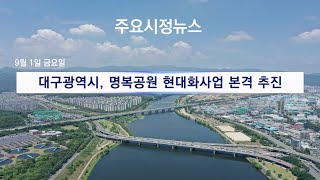 [대구시(시장 홍준표)]230901 대구시정뉴스 2023 - 169호