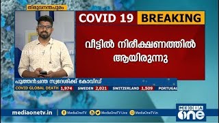 തിരുവനന്തപുരത്ത് രോഗം സ്ഥിരീകരിച്ചത് 44കാരന്: എത്തിയത് ഷാര്‍ജയില്‍ നിന്ന് |23-04-2020|