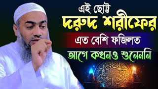 যে দরুদ শরীফের সবচেয়ে বেশি ফজিলত | আল্লামা মুফতী মুস্তাকুন্নবী কাসেমী | Mustakunnabi Kasemi