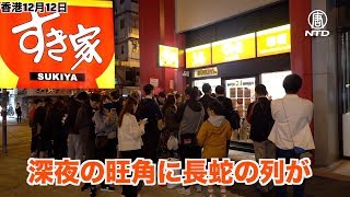 すき家が香港で開店 長蛇の列が【香港12月12日】市民「吉○家は親中派だから嫌い（美心集団出資）」