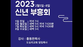 2023-02-05 신년부흥회 홍동완 목사 - \