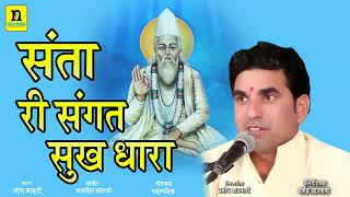 सन्त सदा सुख धारा || जोग भारती || Sant Sada Sukh Dhara || Jog Bharti || अर्थवानी सहित