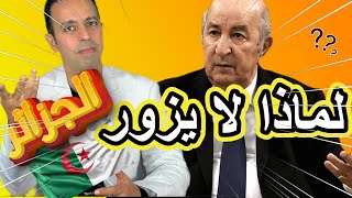 لماذا تبون لا يزور الجزائر....