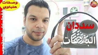 تسليك البلاعات كالمحترفين بالأدوات الاحترافية وبدون مصاريف أي صنايعي ووداعا لسد البلاعات