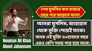 শেষ মুসলিম কত হাজার বছর পরে জান্নাতে যাবে? নোমান আলী খান বাংলা নতুন ডাবিং। Nouman Ali Khan Bangla