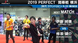 柿添健介 VS 伊藤將康【男子予選ラウンドロビン R-33 第8試合】 2019 PERFECTツアー 開幕戦 横浜