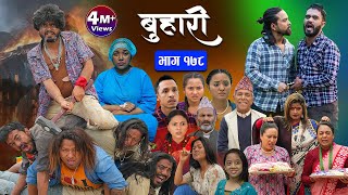 बुहारी भाग - १७८ || BUHARI Episode -178 || कथा चेलीकाे || Nepali Sentimental Serial || 31st May 2024