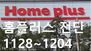 홈플러스 전단 11월28일 ~ 12월4일(홈플대란)