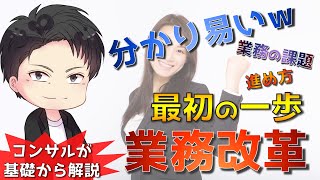 【業務改革の第一歩】業務改革を任されたら最初に見る動画【BPR】