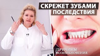 Как избавиться от скрежета зубами во сне. Причины бруксизма