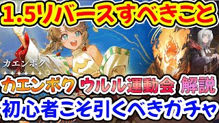 【リバース1999】初心者必見！Ver1.5ですべきこと・カエンボクってどういうキャラ？ウルル運動会とは何かを解説！星6カエンボク　星5ウル・パミエは初心者にもおすすめの使いやすいキャラ！