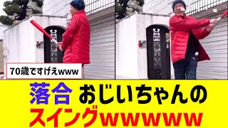 【凄い】落合博満おじいちゃんのスイングｗｗｗｗｗｗ【なんJ反応】