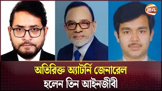 অতিরিক্ত অ্যাটর্নি জেনারেল হলেন তিন আইনজীবী | Attorney General | Channel 24