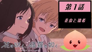 【同時視聴2025冬3-001】花は咲く、修羅の如く[第1話]花奈と瑞希【マダム・ヤオ】