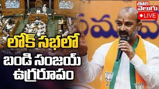 LIVE : లోక్ సభలో బండి సంజయ్ ఉగ్రరూపం | Bandi Sanjay Powerful Speech in Parliament | Tolivelugu TV