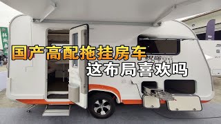 11.98万国产拖挂房车，400AH锂电、洗衣机，个性的布局喜欢吗