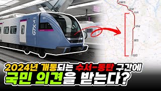 2024년 개통되는 GTX-A 구간은 어디? #국민참여단